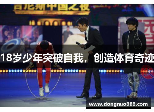 18岁少年突破自我，创造体育奇迹