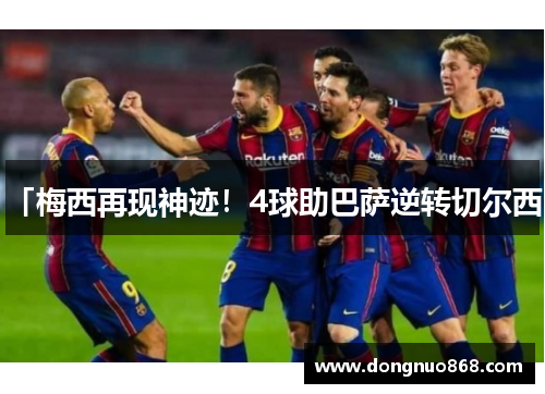 「梅西再现神迹！4球助巴萨逆转切尔西」
