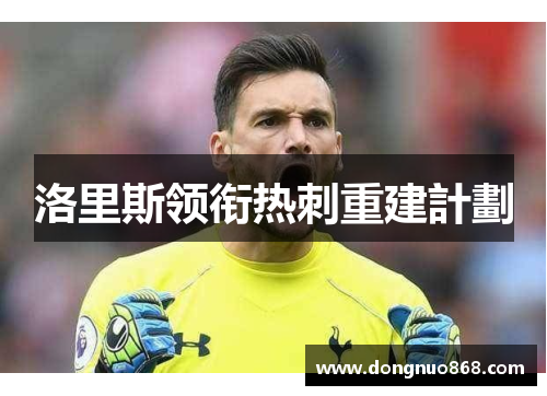 洛里斯领衔热刺重建計劃