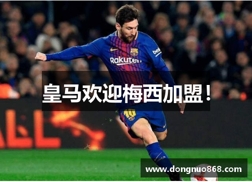 皇马欢迎梅西加盟！