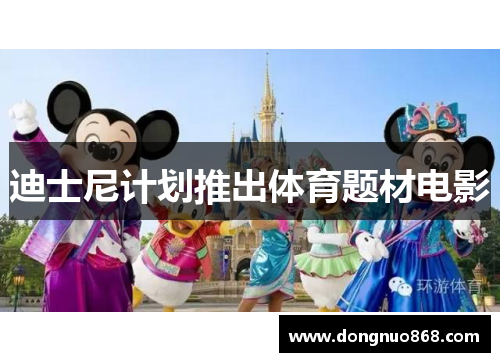 迪士尼计划推出体育题材电影