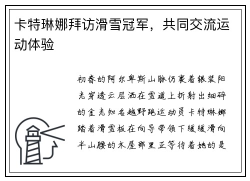 卡特琳娜拜访滑雪冠军，共同交流运动体验