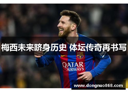 梅西未来跻身历史 体坛传奇再书写