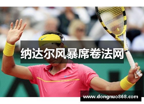 纳达尔风暴席卷法网