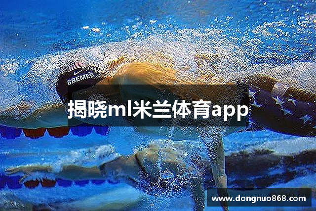 揭晓ml米兰体育app